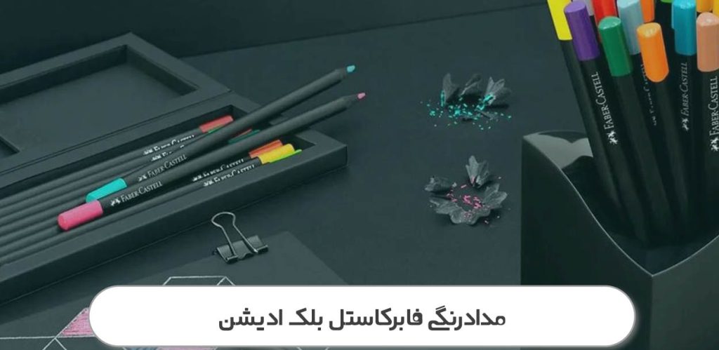 مدادرنگی فابرکاستل بلک ادیشن