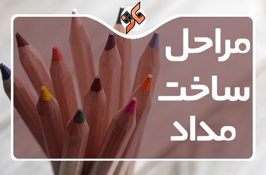 مراحل ساخت مداد | مداد چگونه ساخته می شود؟