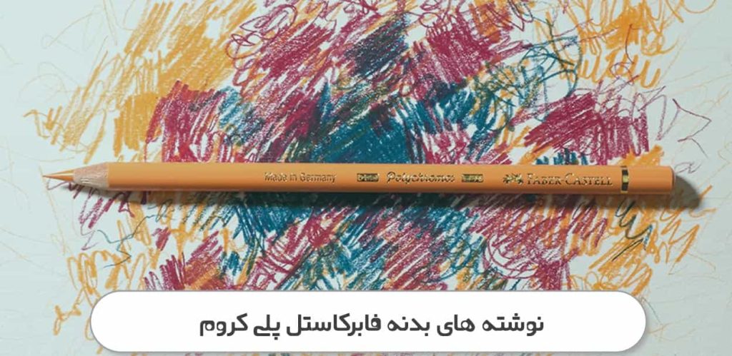 نوشته های بدنه فابرکاستل پلی کروم