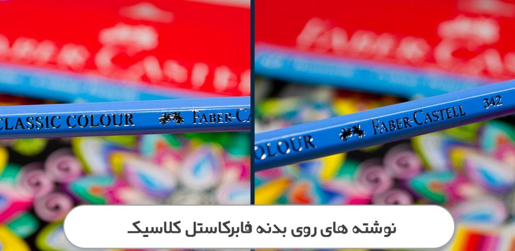 نوشته های روی بدنه فابرکاستل کلاسیک