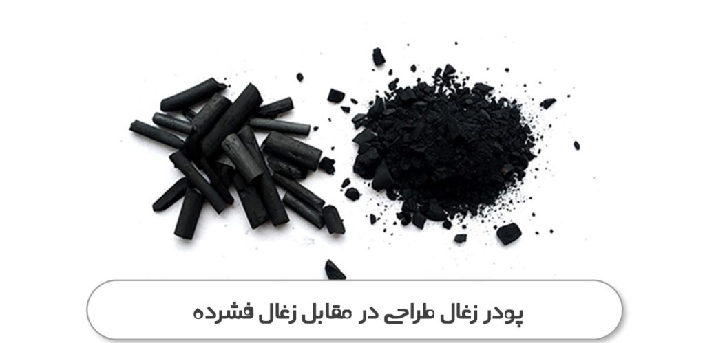پودر زغال طراحی در مقابل زغال فشرده