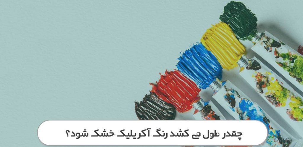 چقدر طول می کشد رنگ آکریلیک خشک شود