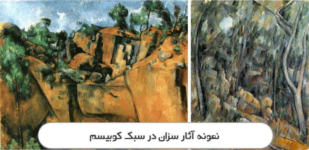 آثار کوبیسم سزان
