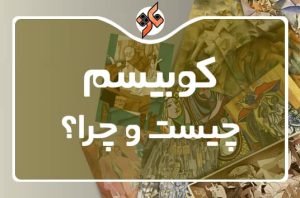 کوبیسم چیست