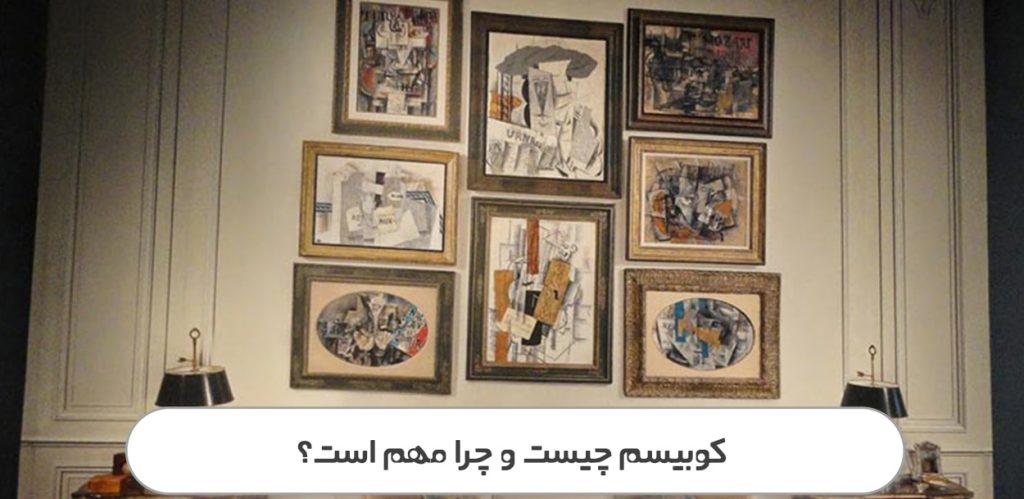 کوبیسم چیست و چرا مهم است؟ (2)