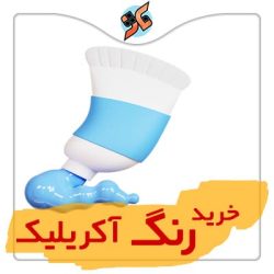 خرید رنگ آکریلیک