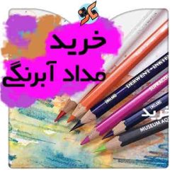 خرید مداد آبرنگی